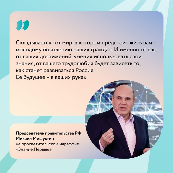 Михаил Мишустин поделился, как принимаются главные управленческие решения. Премьер выступил с лекцией на федеральном просветительском марафоне «Знание.Первые».