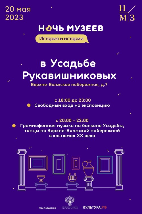 20 мая в Нижнем Новгороде пройдет Ежегодная акция «Ночь музеев». На одну ночь музеи, галереи, выставочные комплексы и арт-пространства города откроют свои двери для всех желающих!