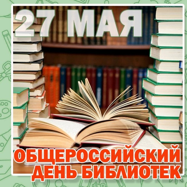 27 мая отмечают Общероссийский день библиотек.