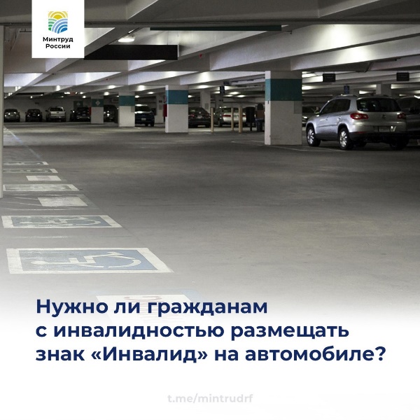 Нужно ли гражданам с инвалидностью размещать знак «Инвалид» на автомобиле? 