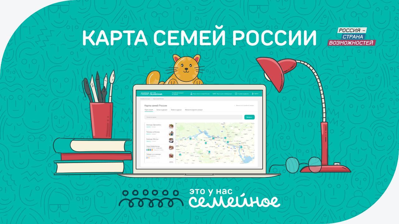 👨‍👩‍👦 Для участников конкурса «Это у нас семейное» запущена Карта семей России.