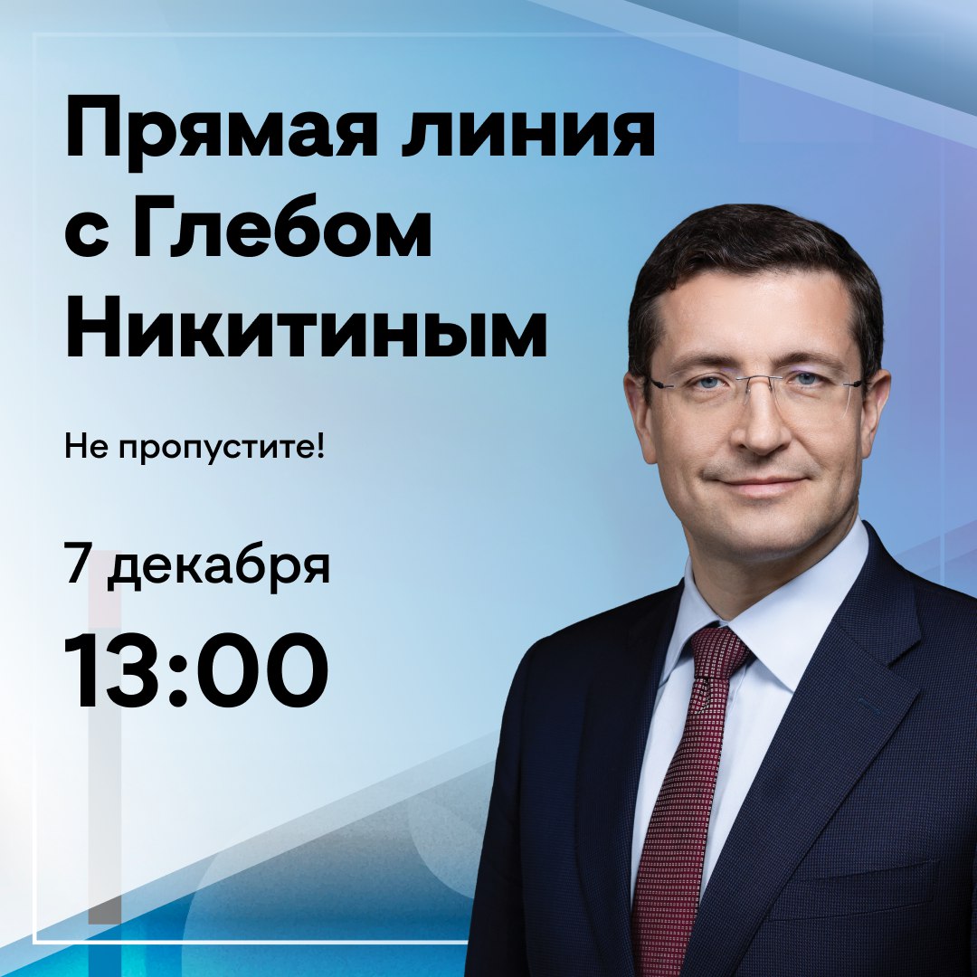 Прямая линия с Глебом Никитиным пройдет 7 декабря. Задайте свой вопрос!