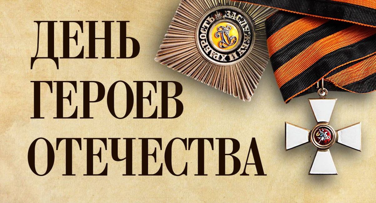 День героев Отечества