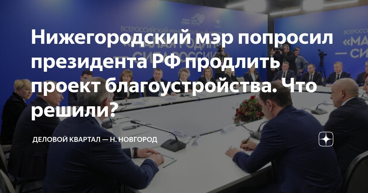 Президент России поддержал продление федерального проекта «Формирование комфортной городской среды»