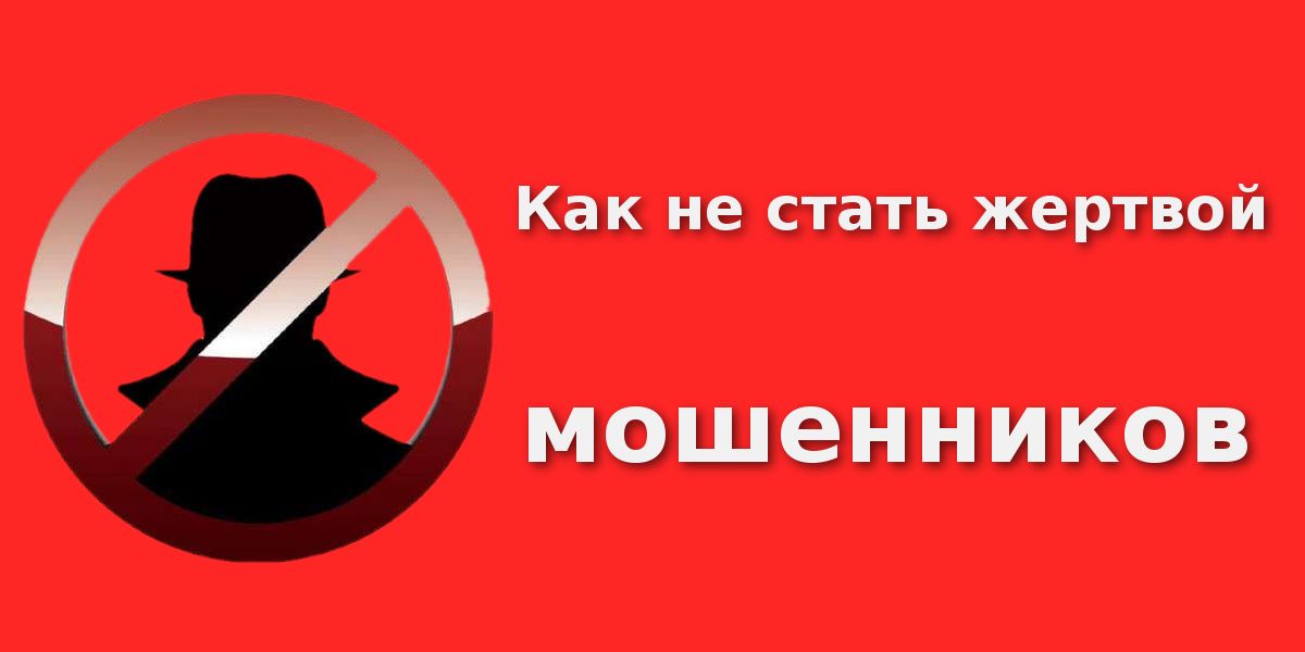 ОСТОРОЖНО МОШЕННИКИ!!!