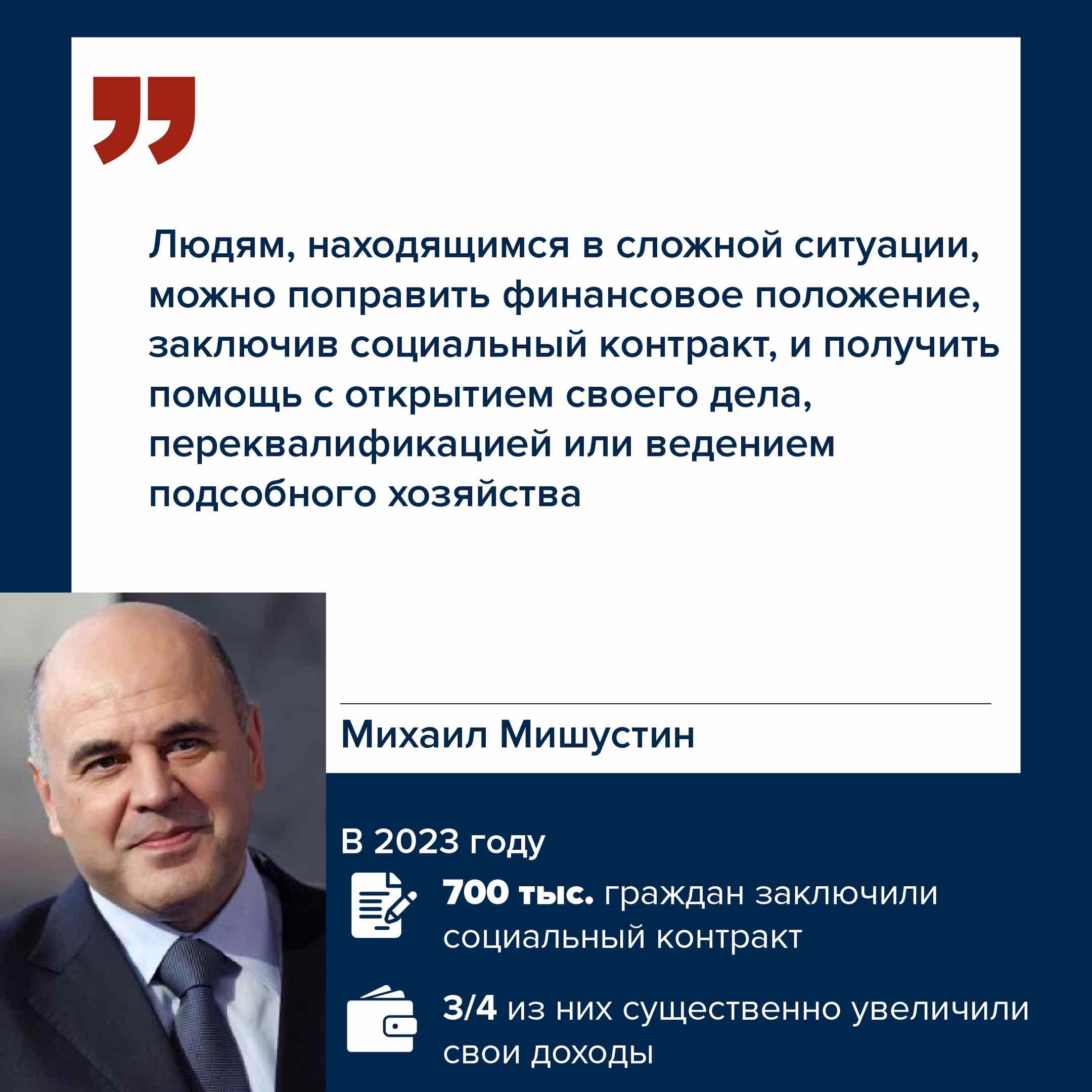 Михаил Мишустин о помощи людям благодаря механизму социального контракта