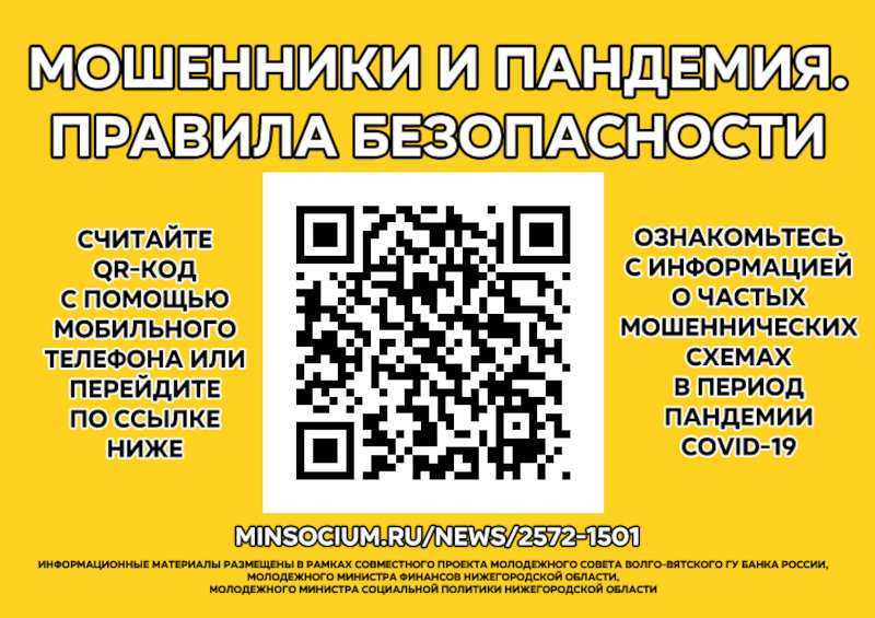 Противодействие мошенничеству в пандемию.