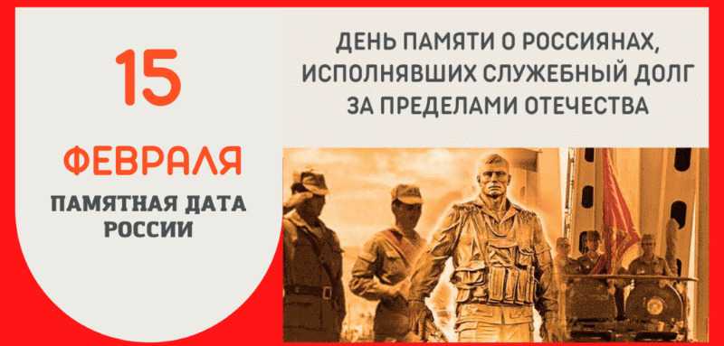 День памяти о россиянах, исполнявших служебный долг за пределами Отечества.