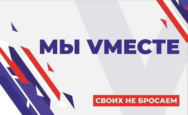 Патриотический фестиваль «VМесте»