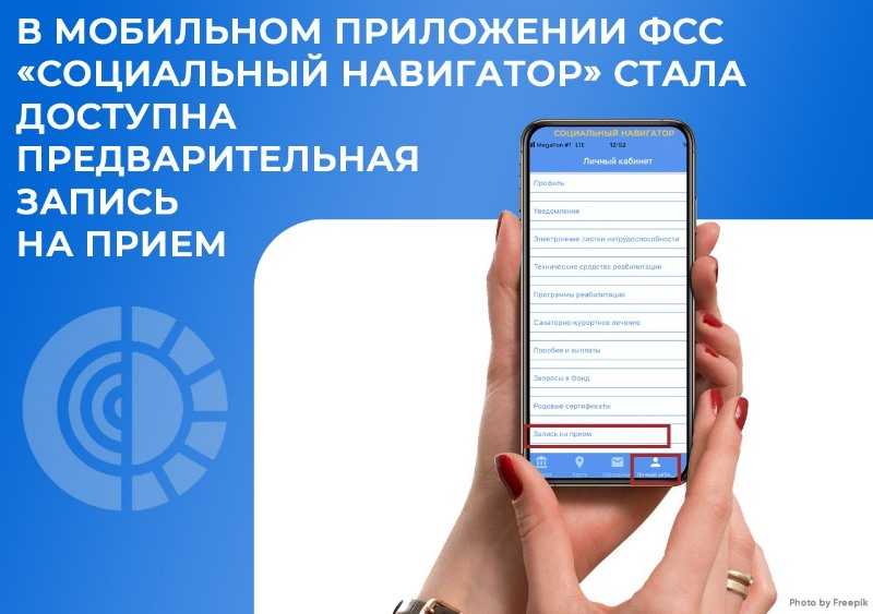 В мобильном приложении ФСС «Социальный навигатор» стала доступна предварительная запись на прием.