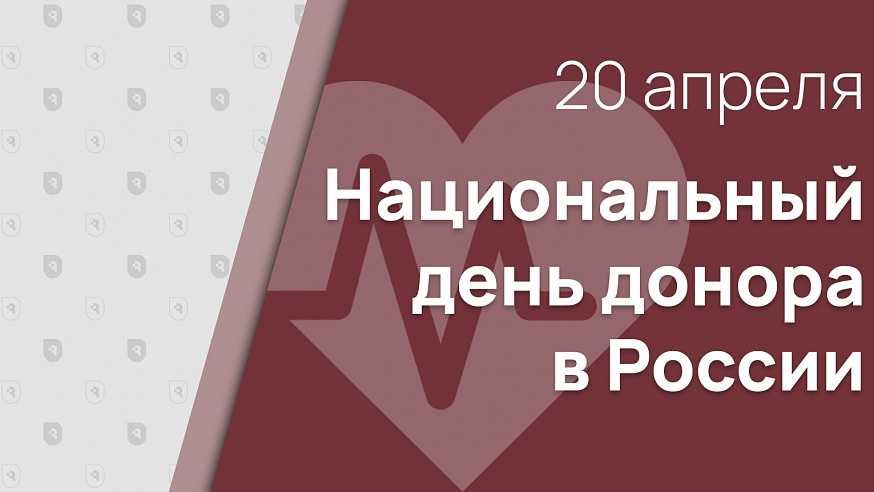 Национальный день донора крови в России