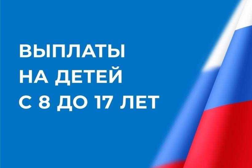 Выплаты на детей с 8 до 17 лет!