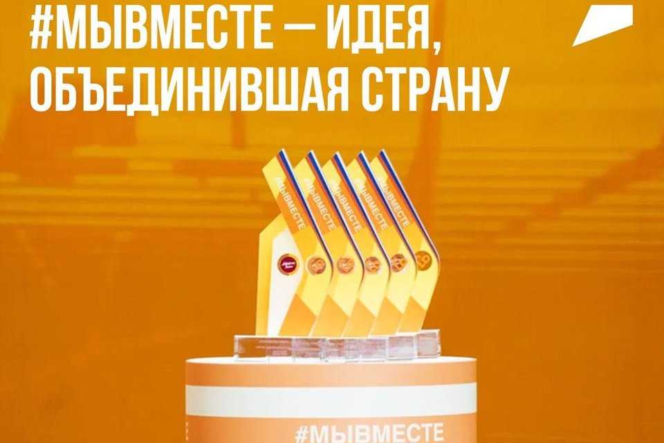 Премия #МЫВМЕСТЕ