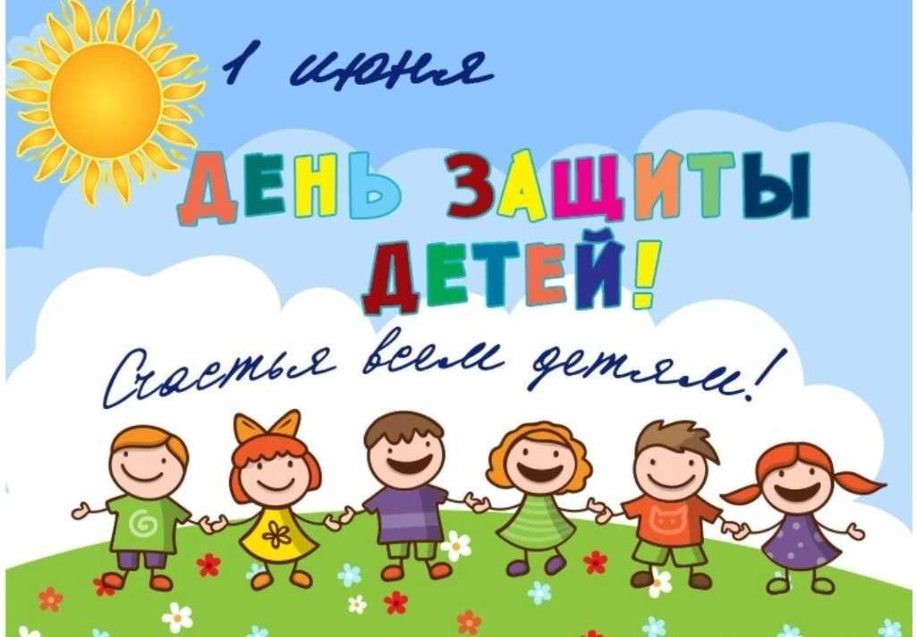 День защиты детей!