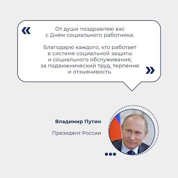 Президент России Владимир Путин поздравил социальных работников с профессиональным праздником