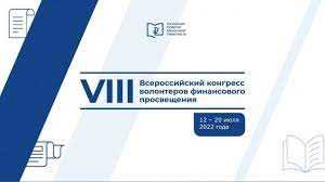 VIII Всероссийский конгресс волонтеров финансового просвещения