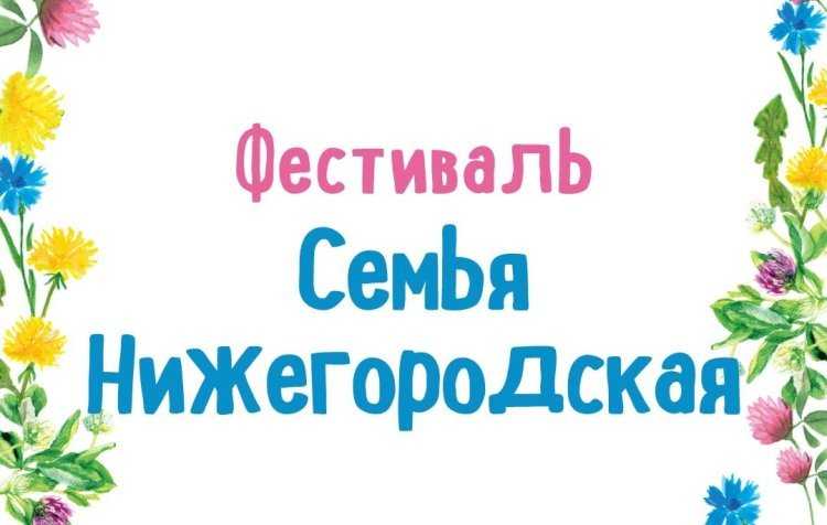 фестиваль «Семья Нижегородская 2022»