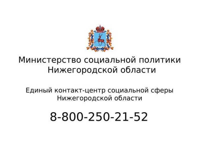 Единый контакт-центр социальной сферы Нижегородской области начал свою работу 1 августа