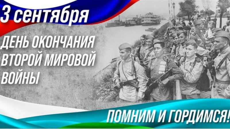 День окончания Второй мировой войны