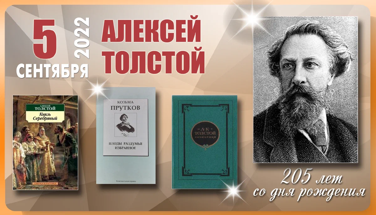 5 сентября – 205 лет со дня рождения Алексея Константиновича Толстого