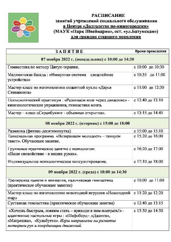     РАСПИСАНИЕ  занятий учреждений социального обслуживания  в Центре «Долголетие по-нижегородски»  (МАУК «Парк Швейцария», ост. «ул.Батумская») для граждан старшего поколения