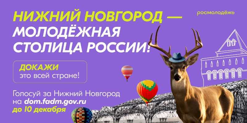 Голосуй за Нижний Новгород