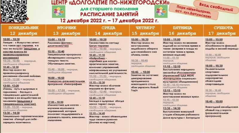 Расписание занятий в Центре «Долголетие по-нижегородски» с 12 по 17 декабря