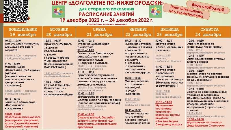 Расписание занятий в Центре «Долголетие по-нижегородски» на 19.12.2022 - 24.12.2022