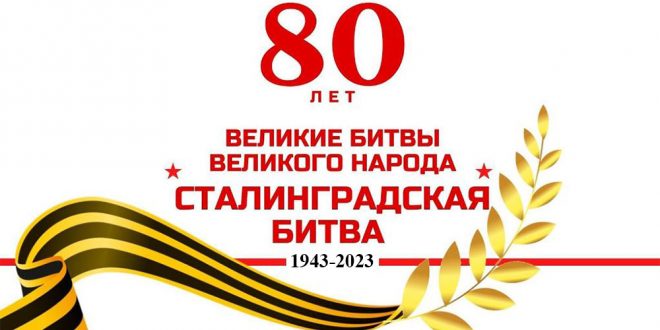 80-летие разгрома немецко-фашистских войск советскими войсками в Сталинградской битве