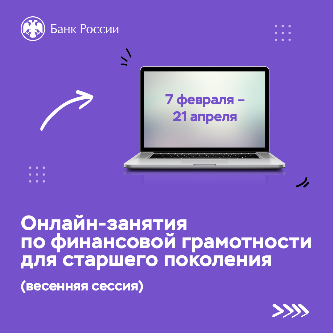 Банк России запускает весеннюю сессию онлайн-занятий по финансовой грамотности для старшего поколения.