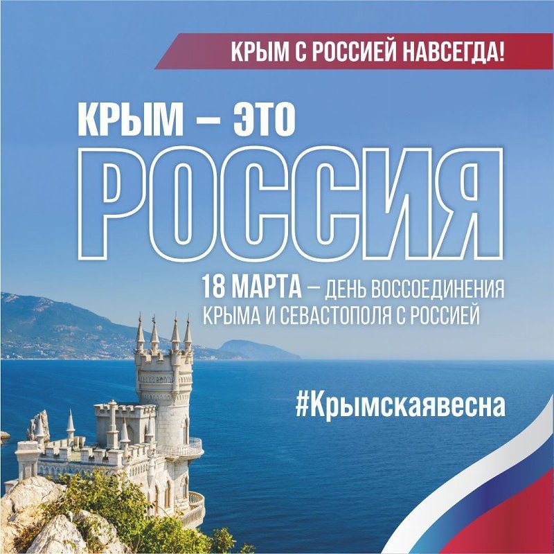 В стране отмечается День Воссоединения Крыма с Россией.